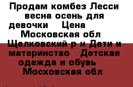 Продам комбез Лесси весна осень для девочки  › Цена ­ 1 500 - Московская обл., Щелковский р-н Дети и материнство » Детская одежда и обувь   . Московская обл.